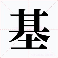 基字图