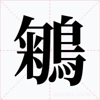 鵴字图