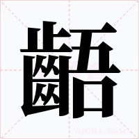 齬字图