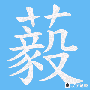藙笔顺动图