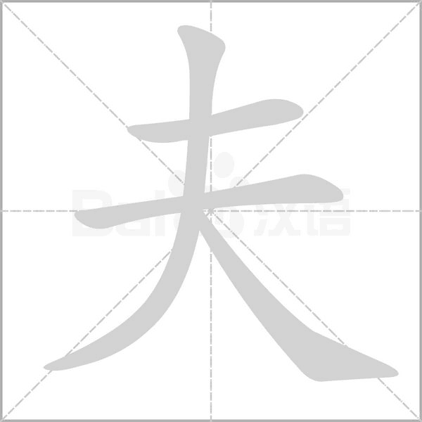 夫笔顺动图