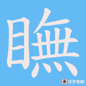 瞴笔顺动图