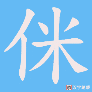 侎笔顺动图