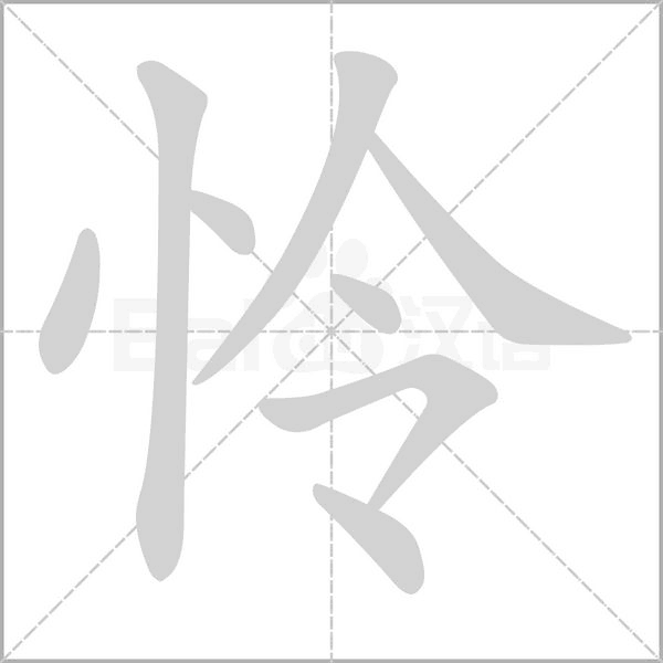 怜笔顺动图