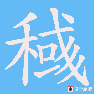 稶笔顺动图
