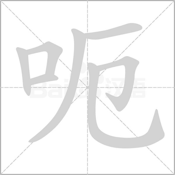 呃笔顺动图