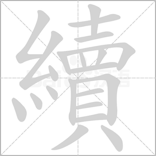 續笔顺动图