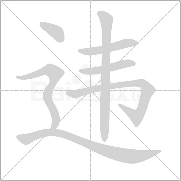 违笔顺动图
