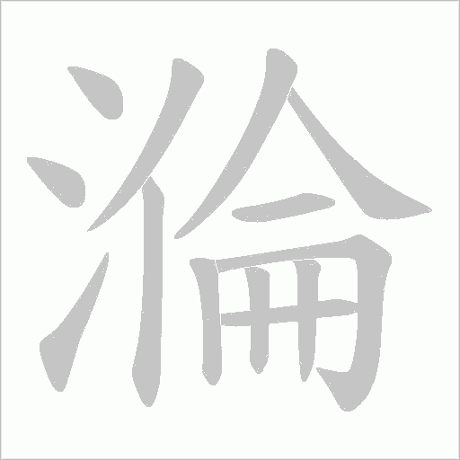 溣笔顺动图