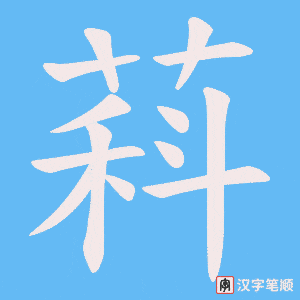 萪笔顺动图
