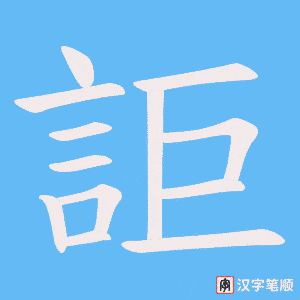 詎笔顺动图