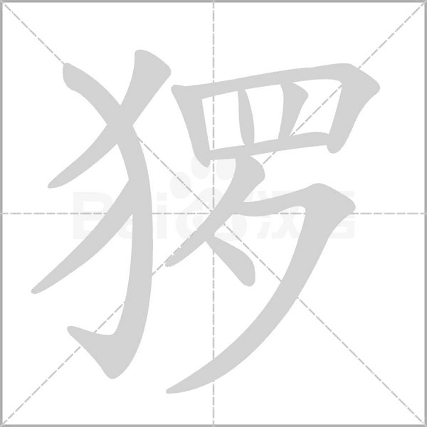 猡笔顺动图