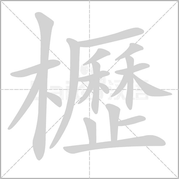 櫪笔顺动图