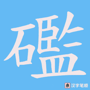 礛笔顺动图