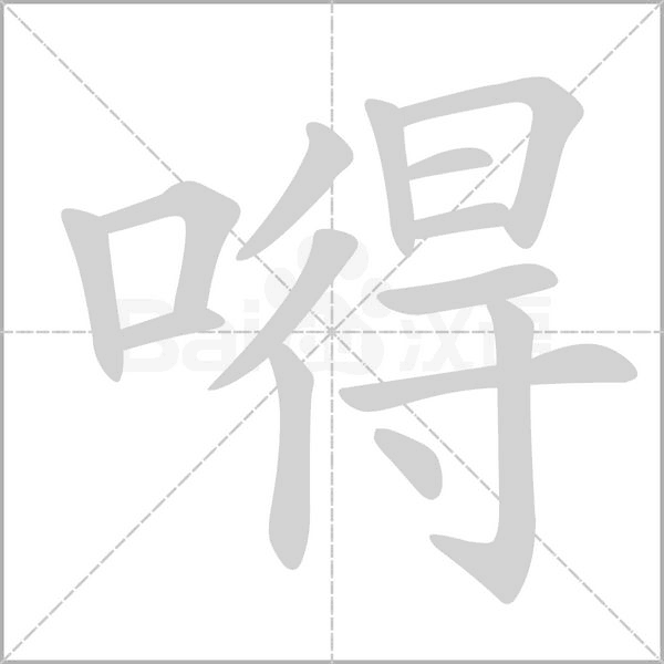 嘚笔顺动图