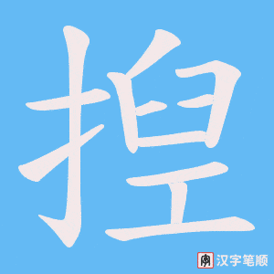 揑笔顺动图