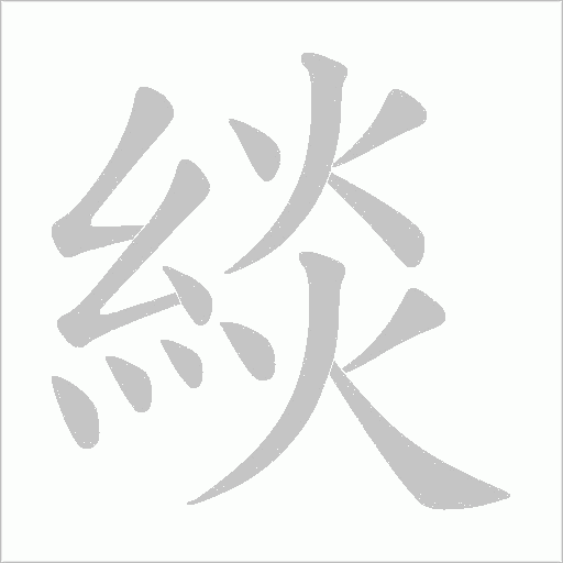 緂笔顺动图