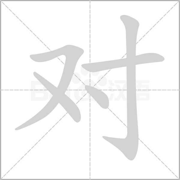 对笔顺动图