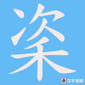 秶笔顺动图