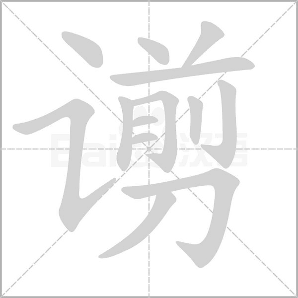 谫笔顺动图