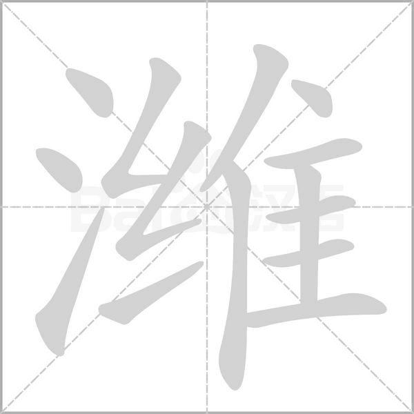 潍笔顺动图
