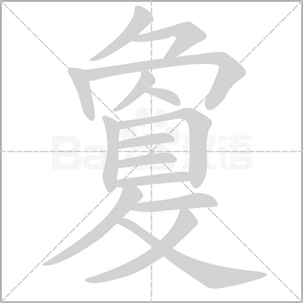 敻笔顺动图