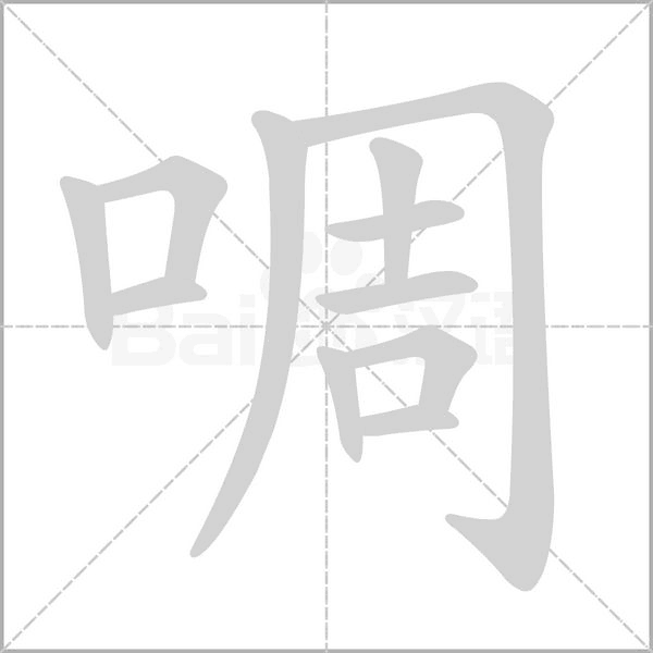 啁字动图