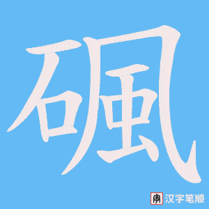 碸笔顺动图