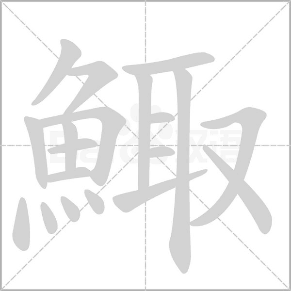 鯫笔顺动图