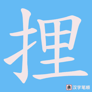 捚笔顺动图