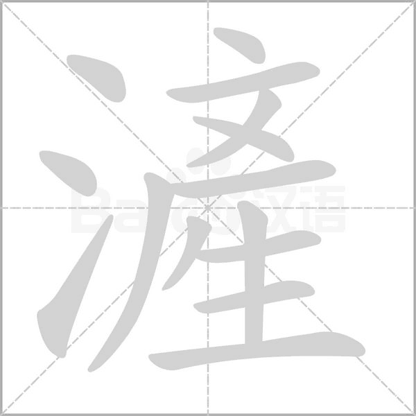 滻字动图