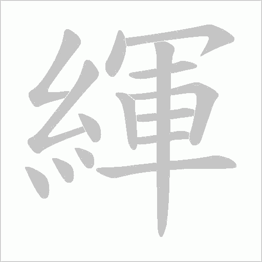 緷笔顺动图