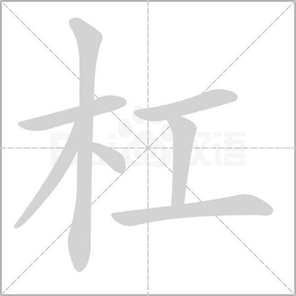 杠笔顺动图
