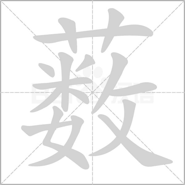 薮笔顺动图