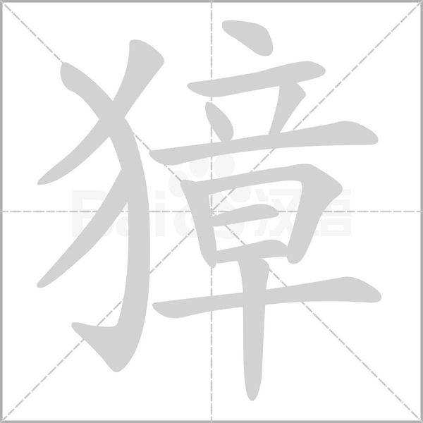 獐笔顺动图