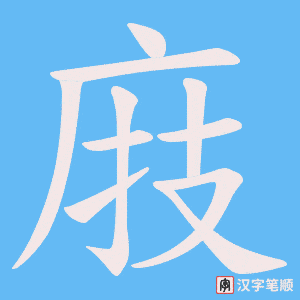 庪笔顺动图