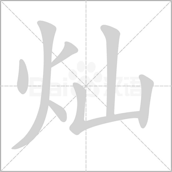灿笔顺动图