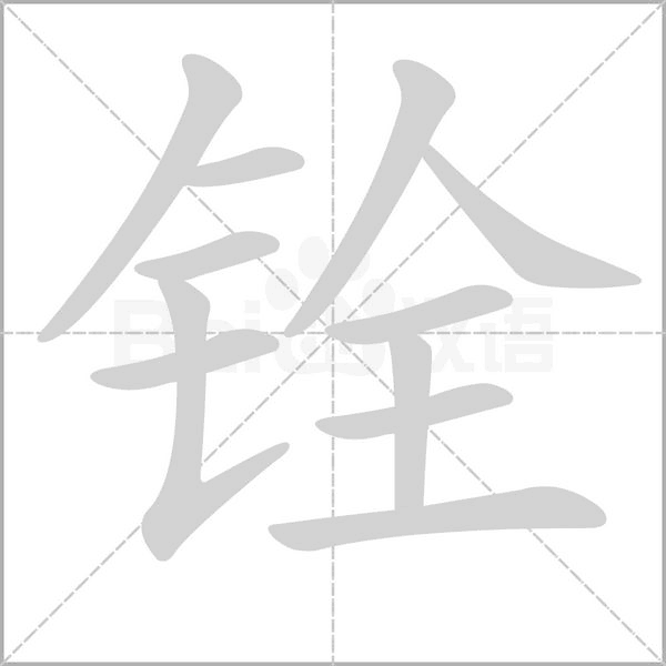 铨笔顺动图
