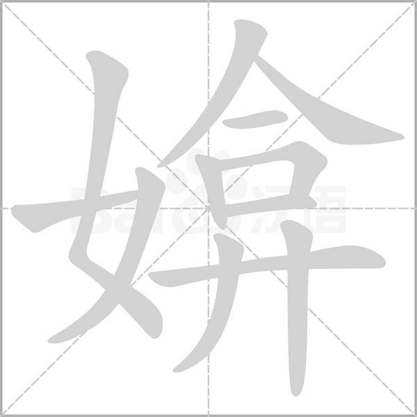 媕笔顺动图