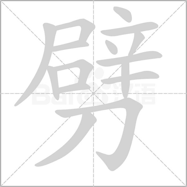劈笔顺动图