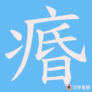 痻笔顺动图