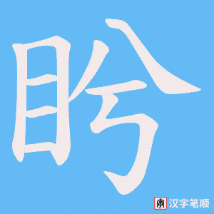 盻笔顺动图