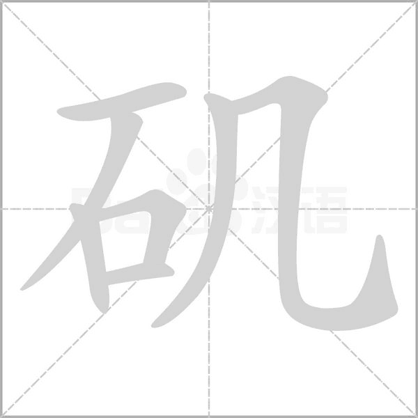 矶字动图