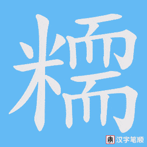 糥笔顺动图