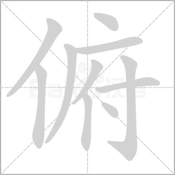 俯字动图