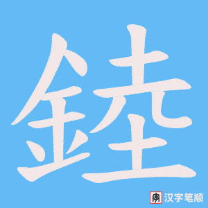 錴笔顺动图