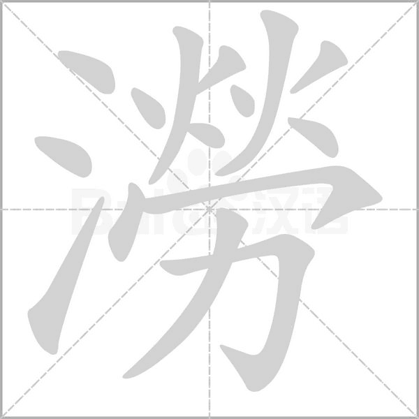 澇笔顺动图