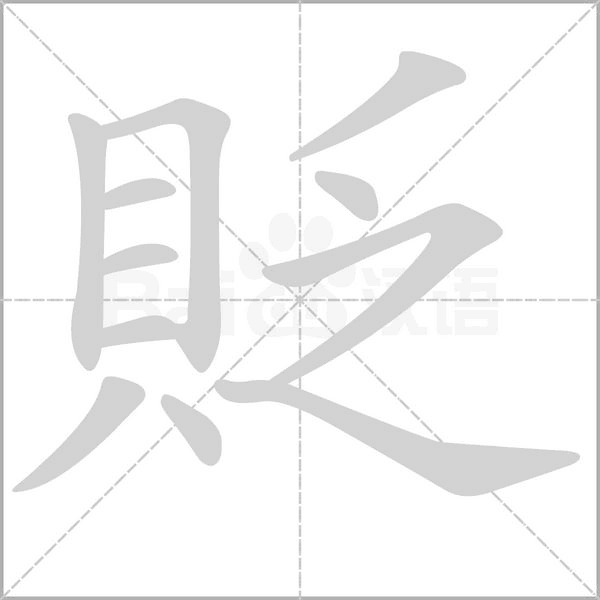 貶笔顺动图
