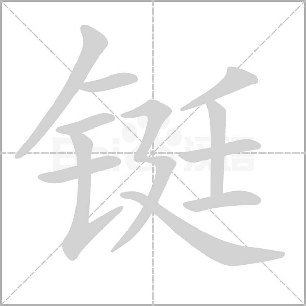铤笔顺动图