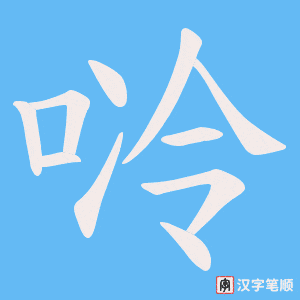 唥笔顺动图